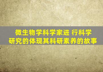 微生物学科学家进 行科学研究的体现其科研素养的故事